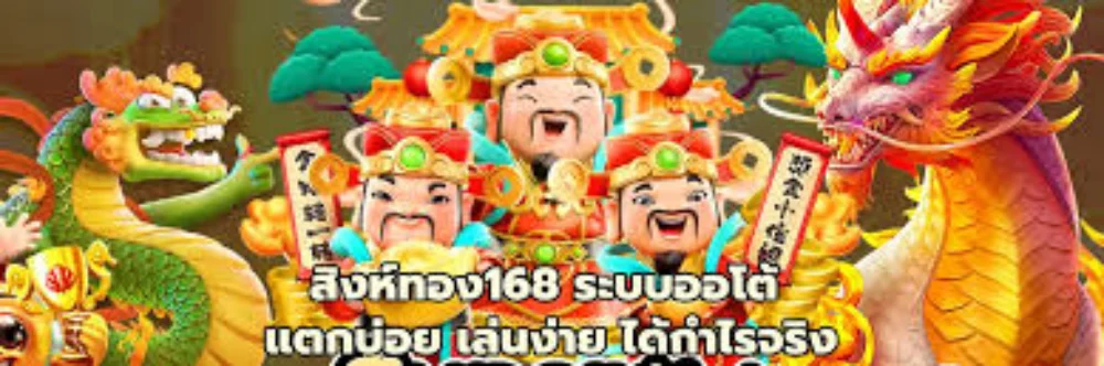 สิงห์ทอง168